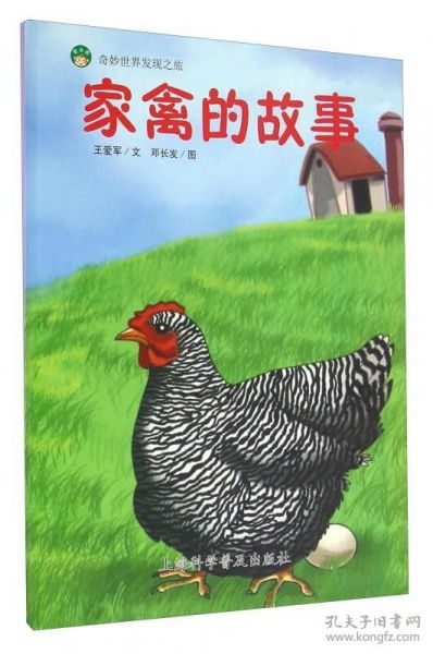 奇妙世界发现之旅 家禽的故事