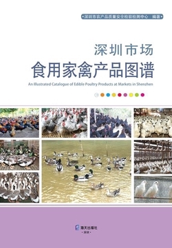 家禽产品质量安全检测与保障